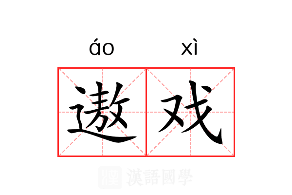遨戏