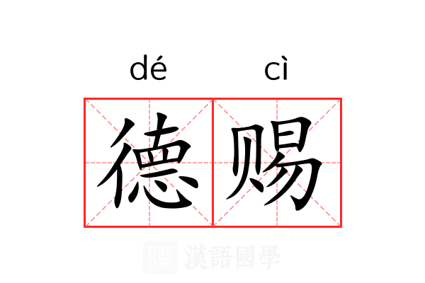 德赐