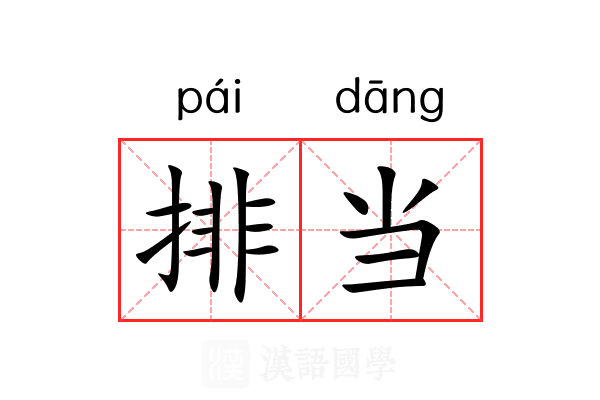 排当