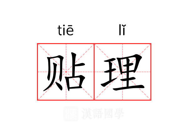 贴理 贴理