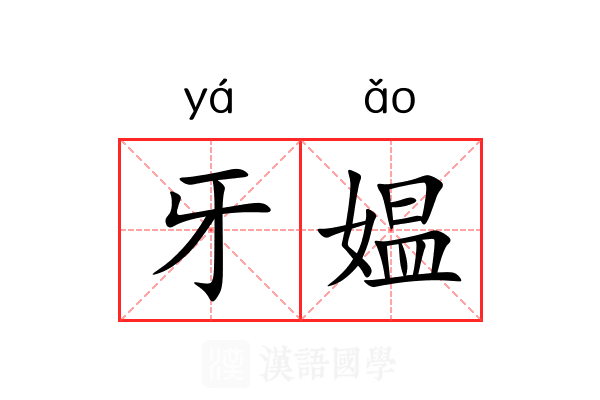 牙媪