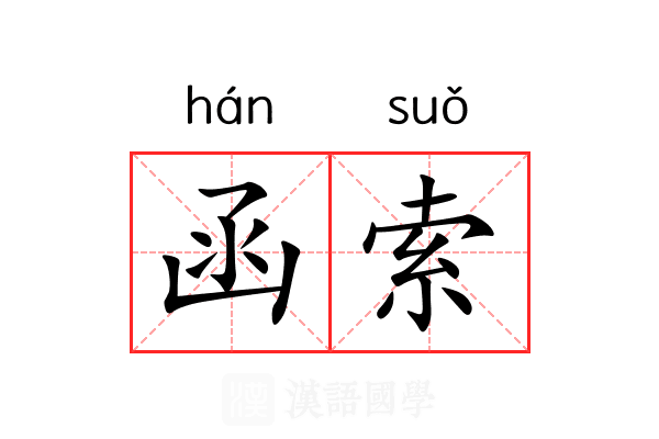 函索 函索