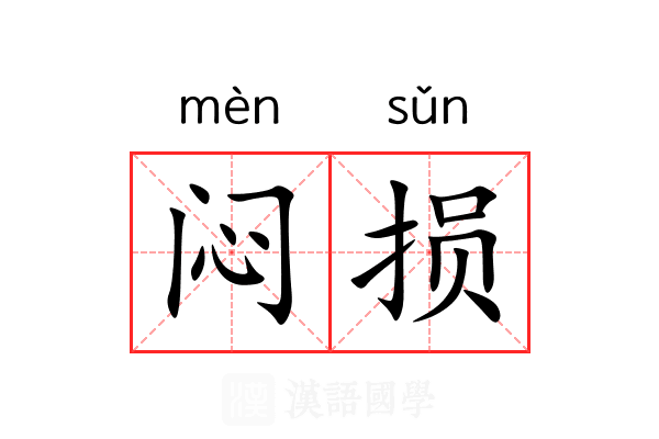 闷损