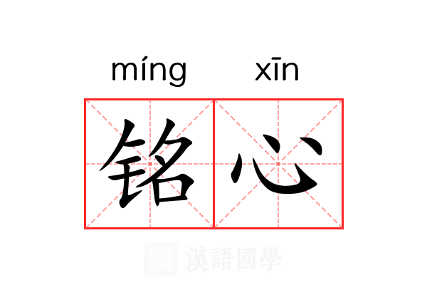 铭心