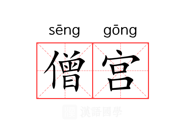 僧宫