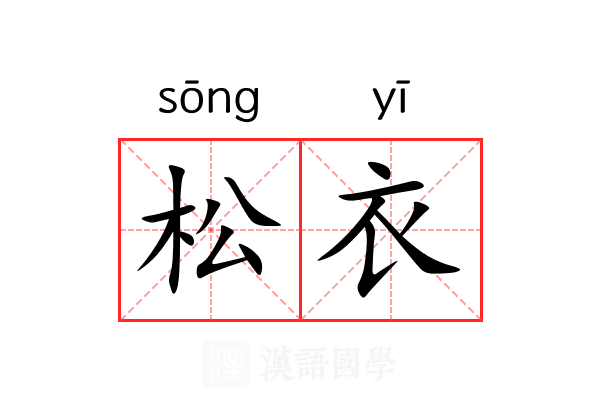 松衣 松衣