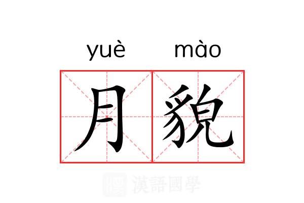 月貌 月貌