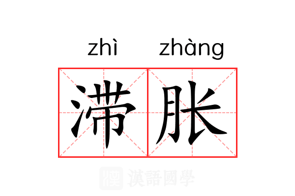 滞胀