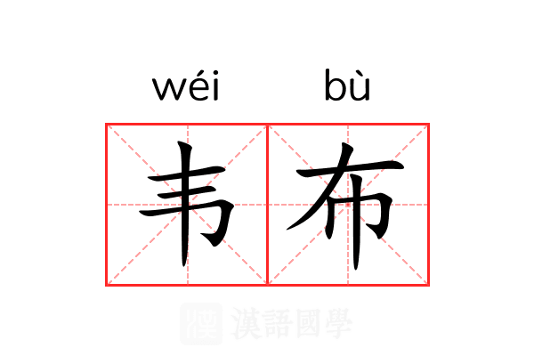 韦布