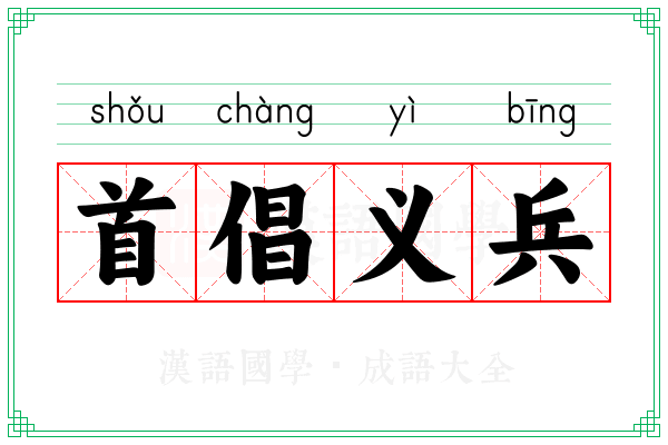 首倡义兵 首倡义兵