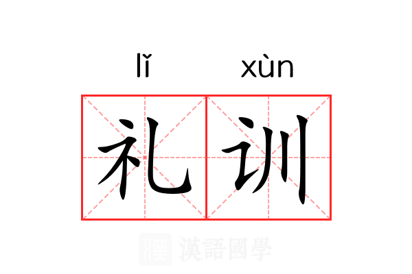 礼训 礼训