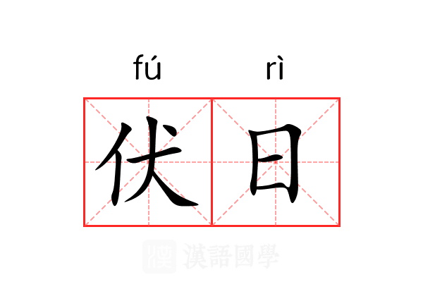 伏日 伏日