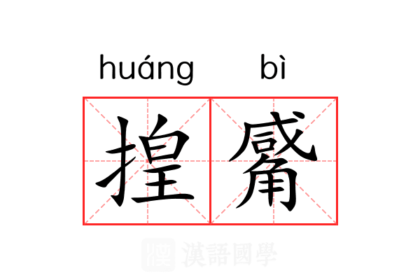 揘觱