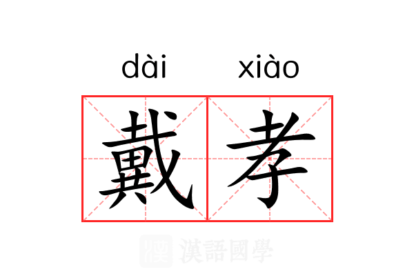 戴孝