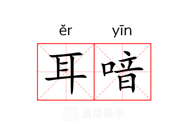 耳喑 耳喑