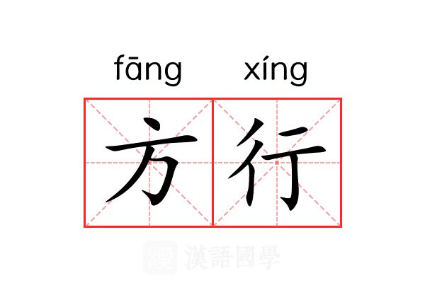 方行 方行