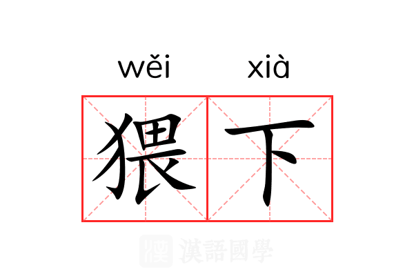 猥下 猥下