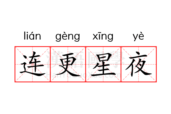 连更星夜