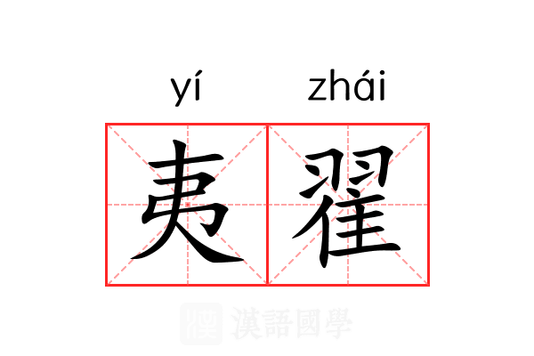夷翟 夷翟
