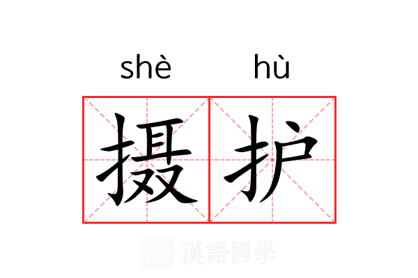 摄护 摄护