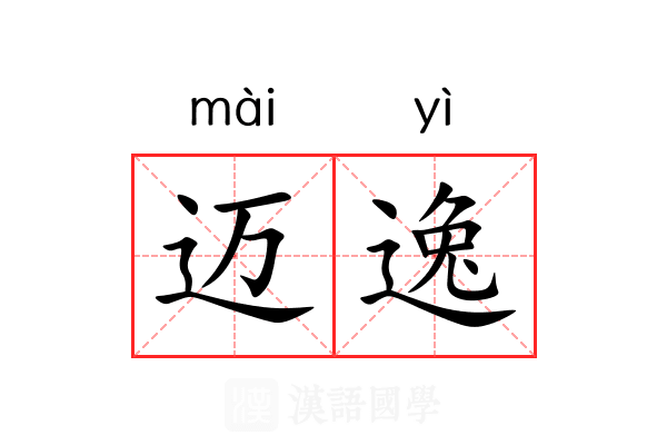 迈逸