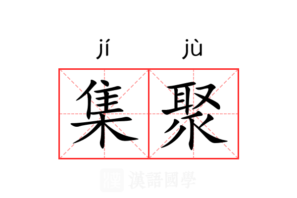 集聚 集聚