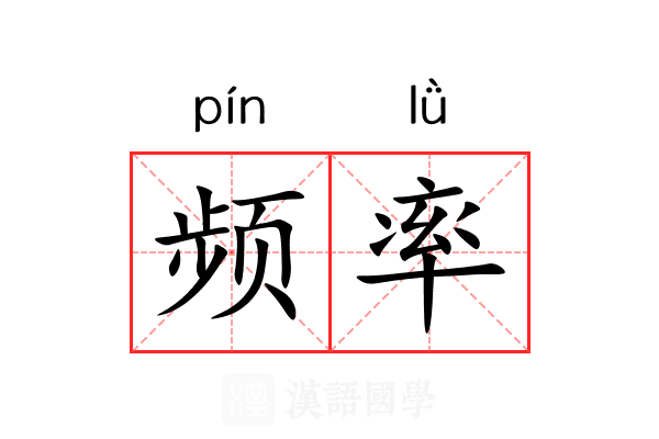 频率 频率