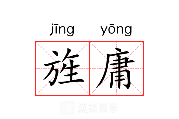 旌庸 旌庸