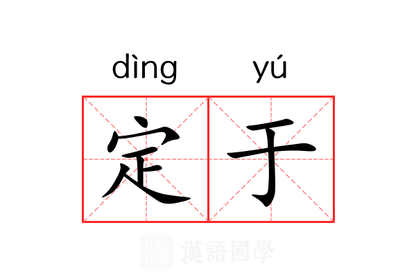 定于 定于