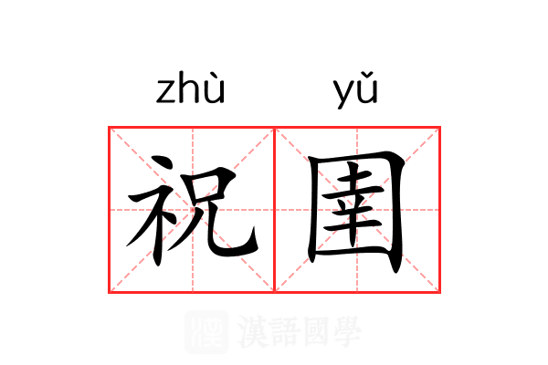 祝圉