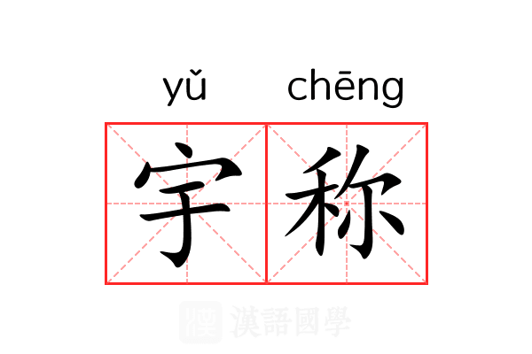 宇称 宇称