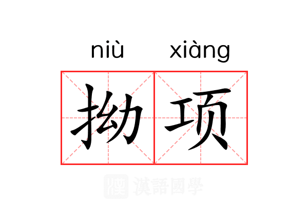 拗项