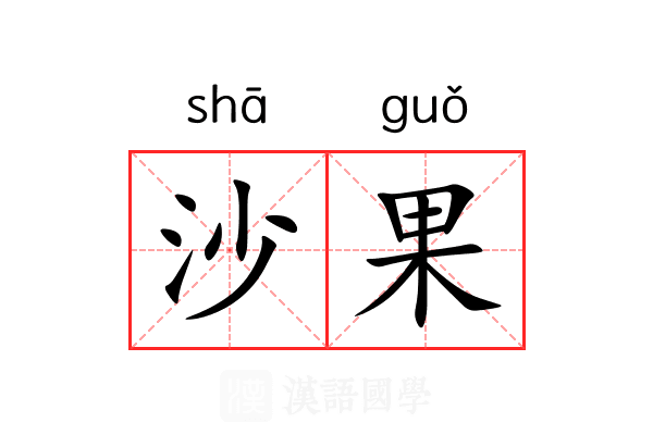 沙果