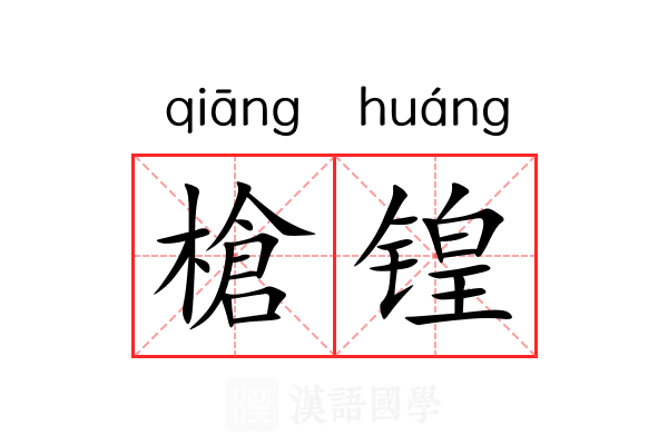 槍锽