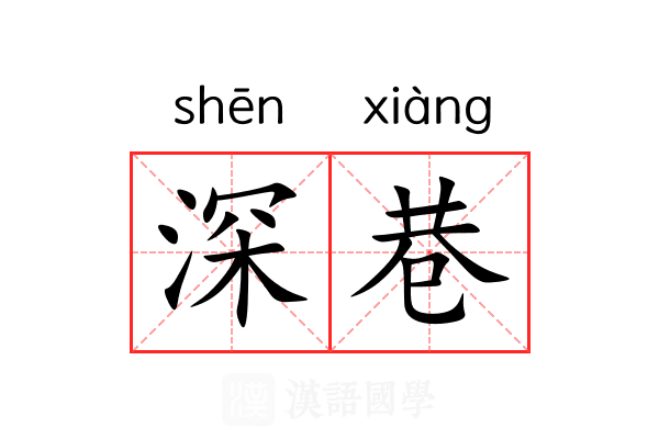 深巷 深巷
