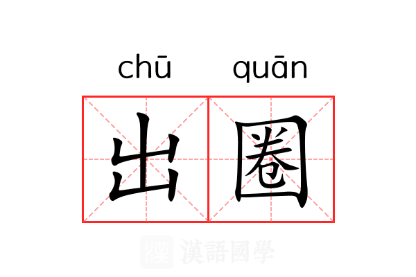 出圈 出圈