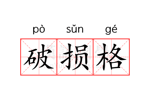 破损格 破损格