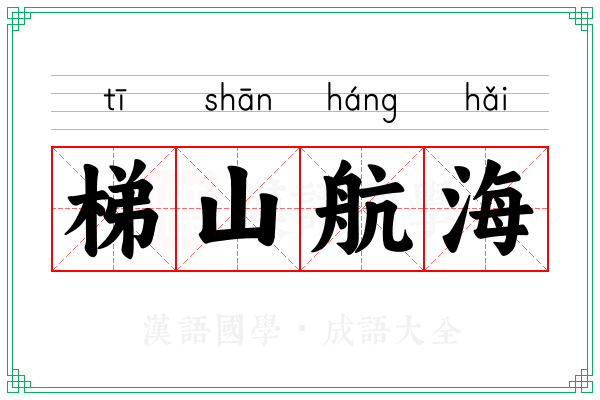 梯山航海 梯山航海