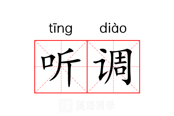 听调