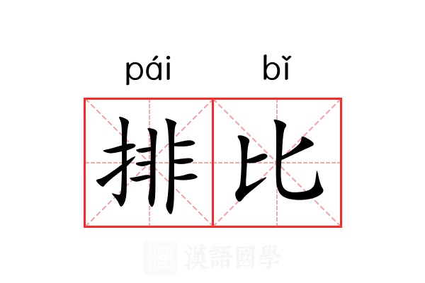 排比