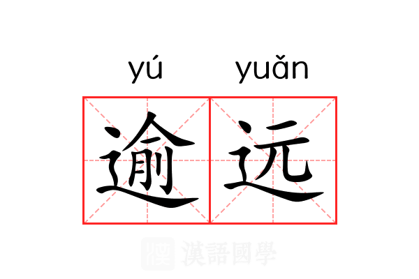 逾远 逾远