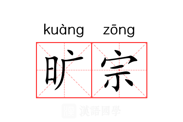 旷宗 旷宗