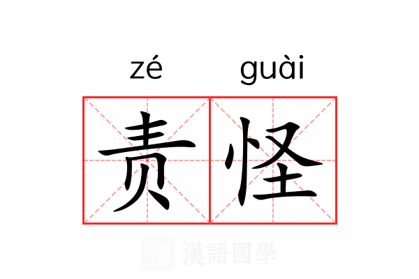 责怪