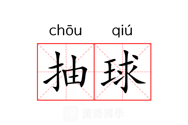 抽球 抽球