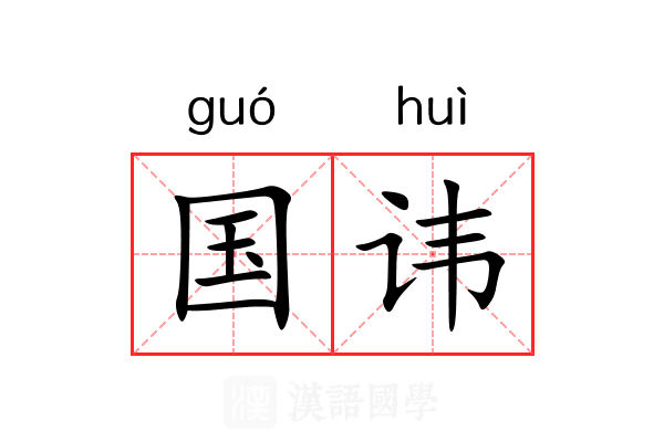 国讳