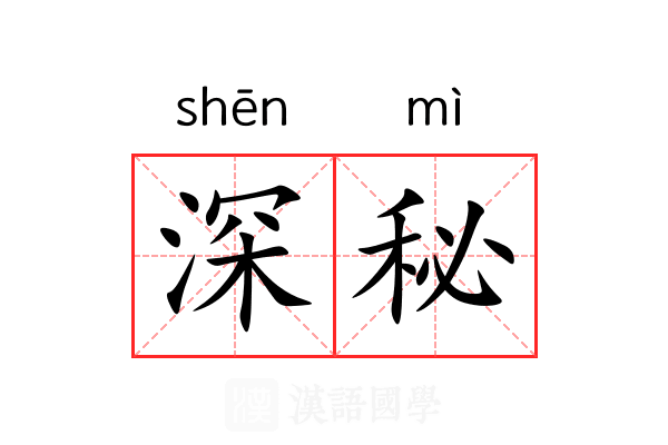 深秘