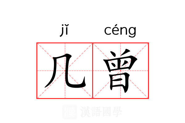 几曾