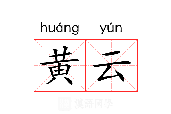 黄云