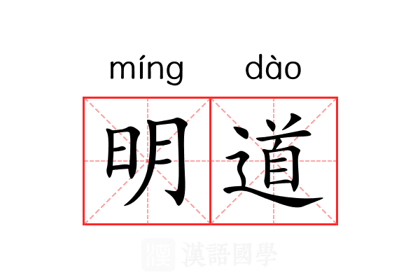 明道