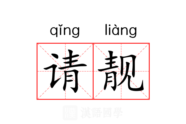 请靓